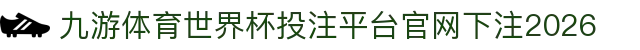 九游体育